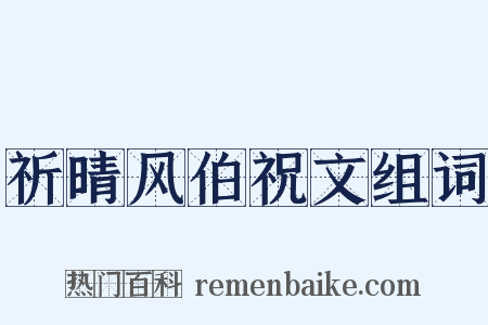祈晴风伯祝文组词是什么意思的图片